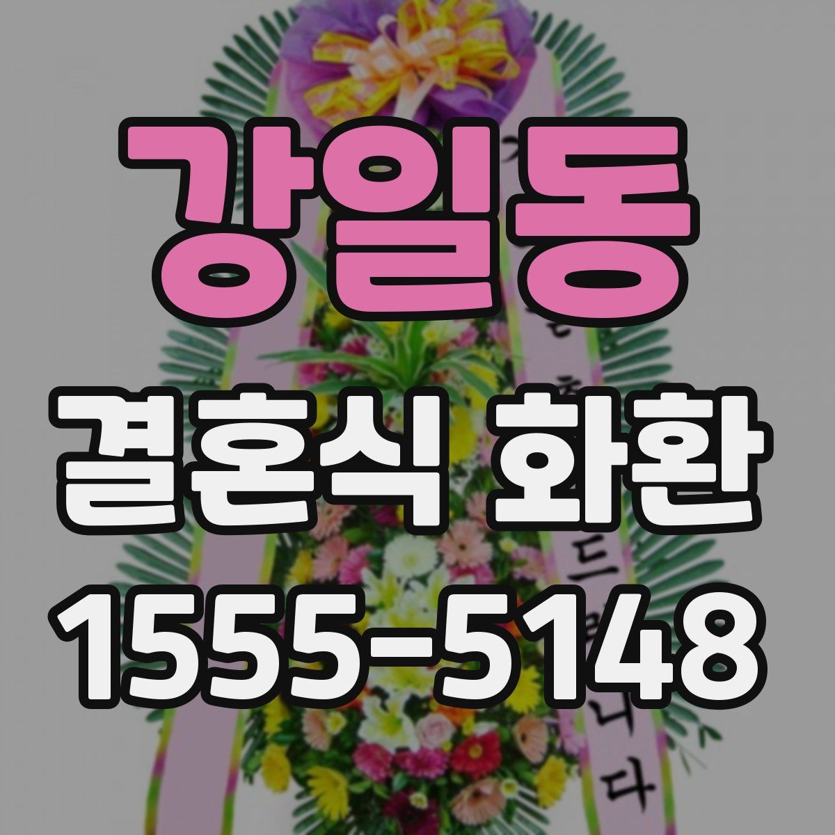 강일동 결혼식 화환