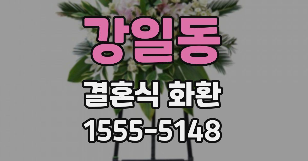 강일동 결혼식 화환