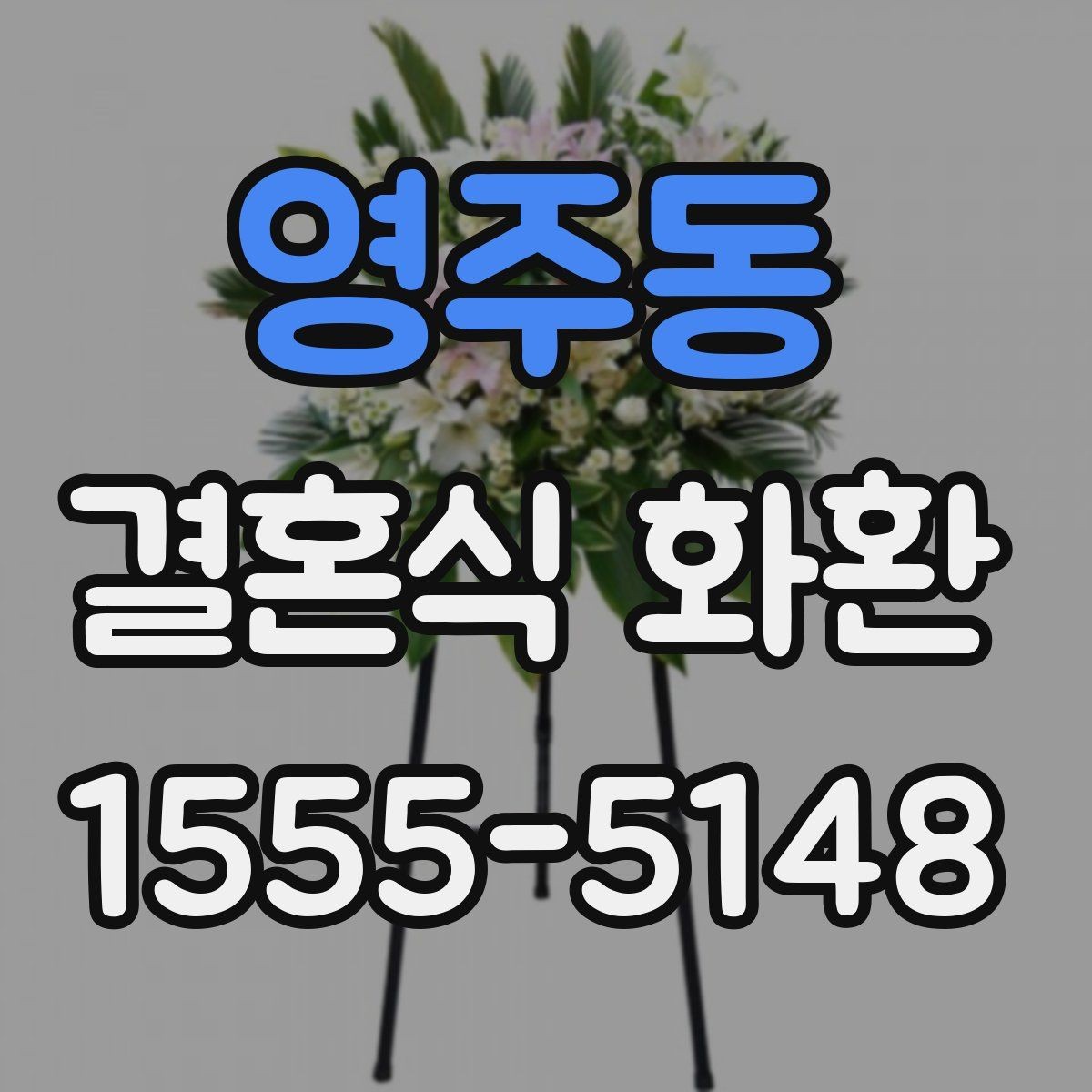 영주동 결혼식 화환 배송 가능한 시간대를 확인하는 법