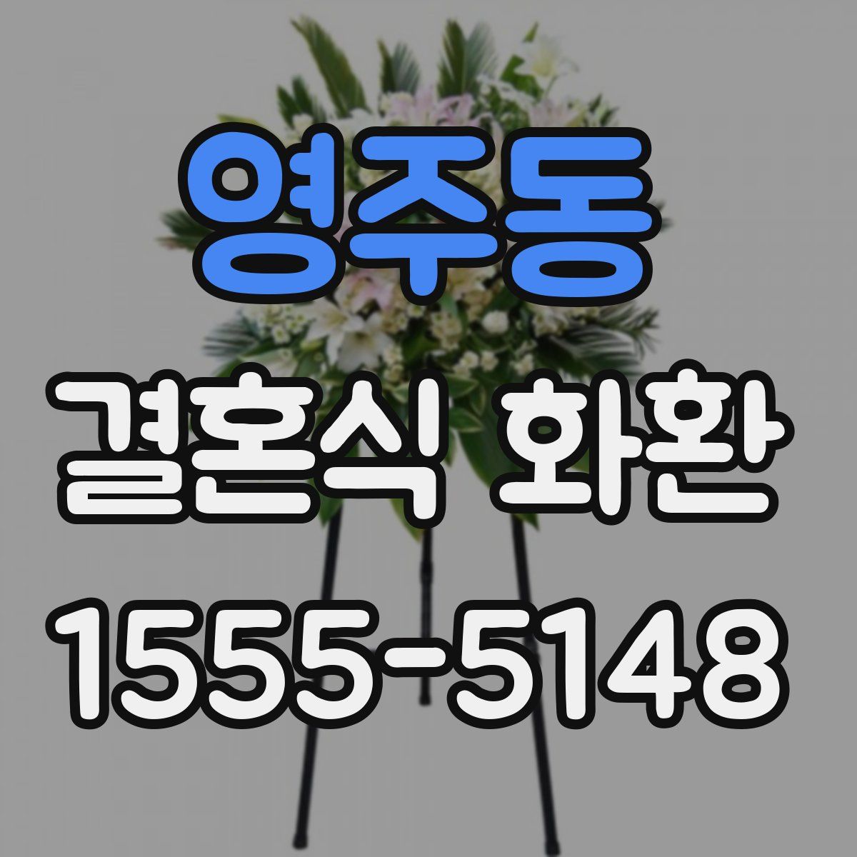 영주동 결혼식 화환