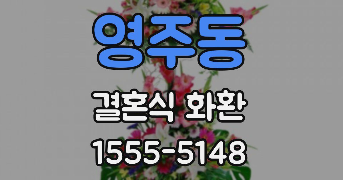 영주동 결혼식 화환