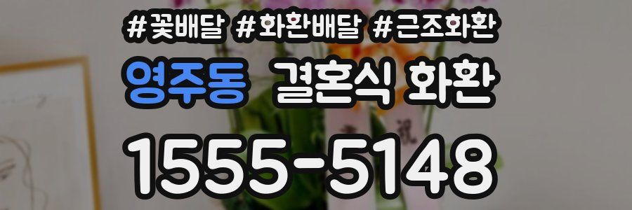 영주동 결혼식 화환