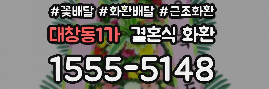 대창동1가 결혼식 화환