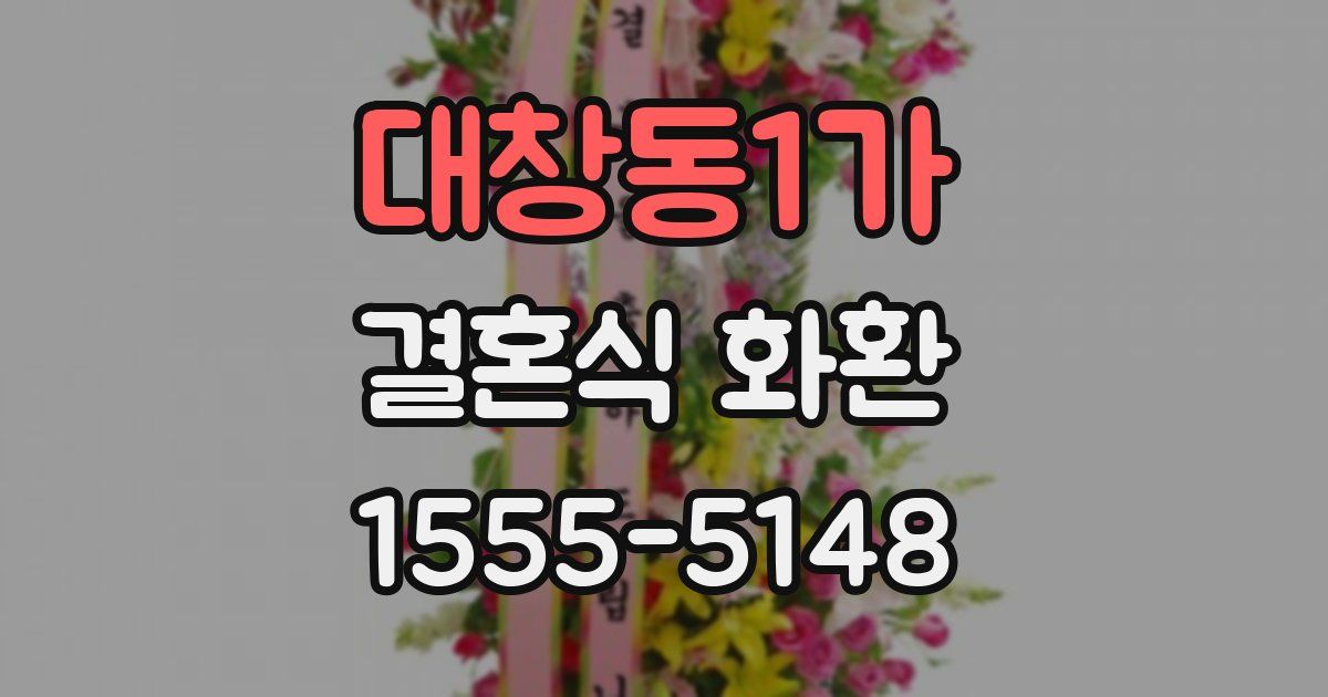 대창동1가 결혼식 화환