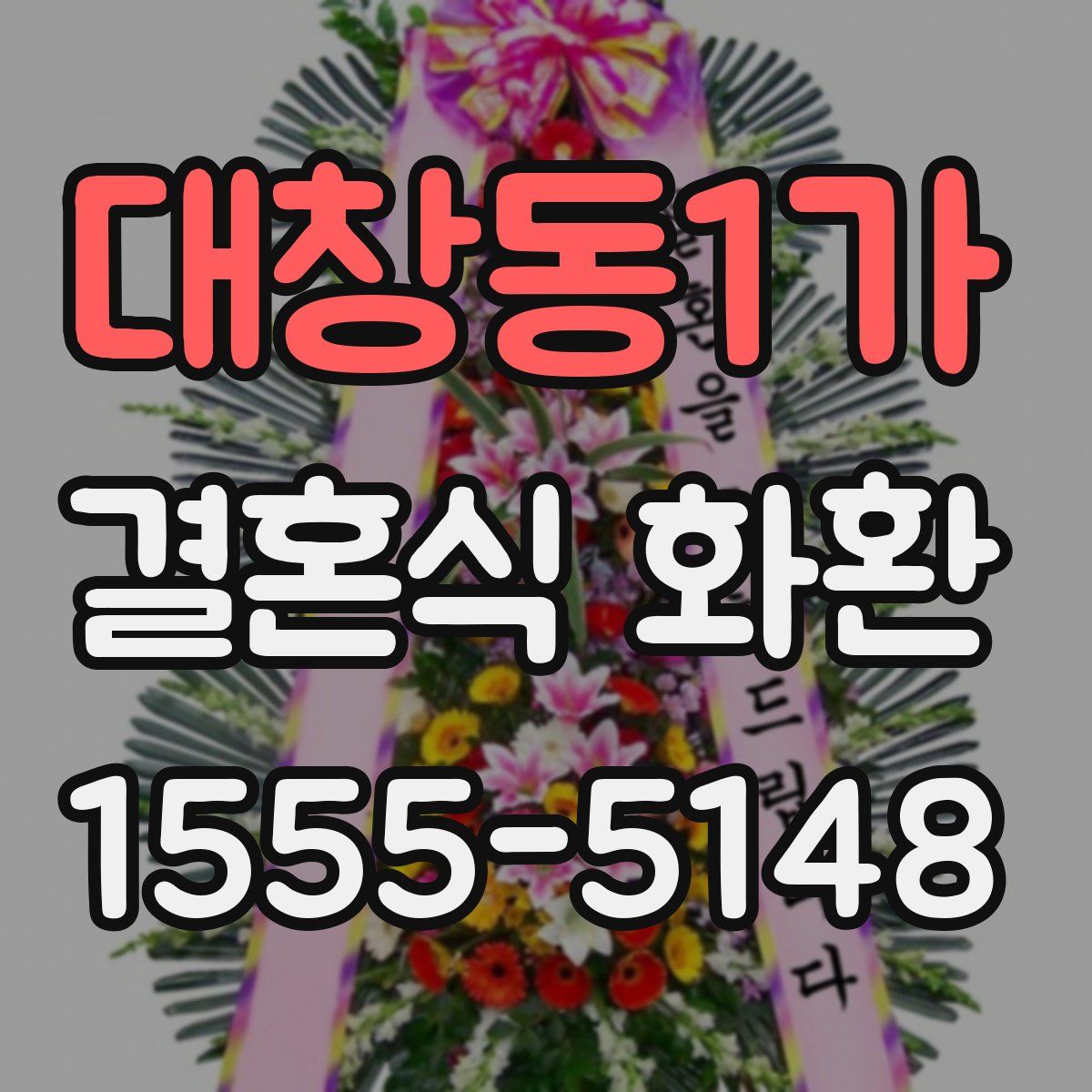 대창동1가 결혼식 화환