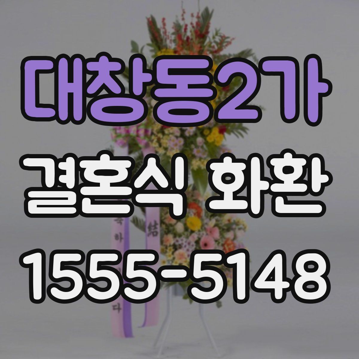 대창동2가 결혼식 화환 전달 후 확인하면 좋은 사항