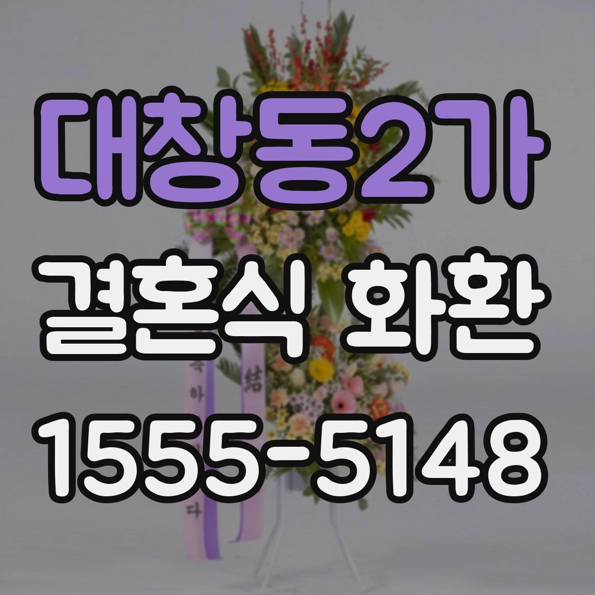 대창동2가 결혼식 화환