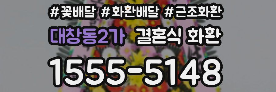 대창동2가 결혼식 화환