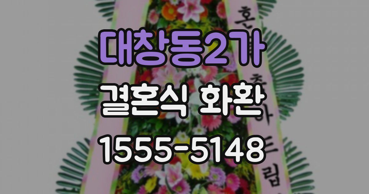 대창동2가 결혼식 화환