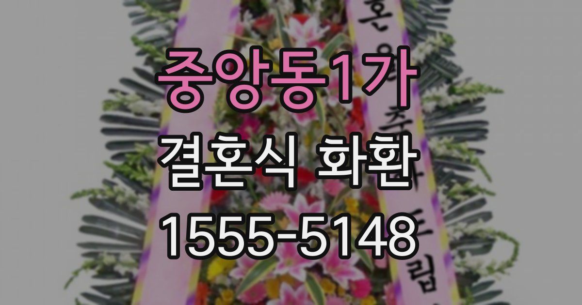 중앙동1가 결혼식 화환