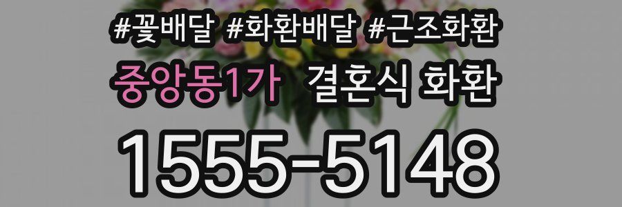 중앙동1가 결혼식 화환