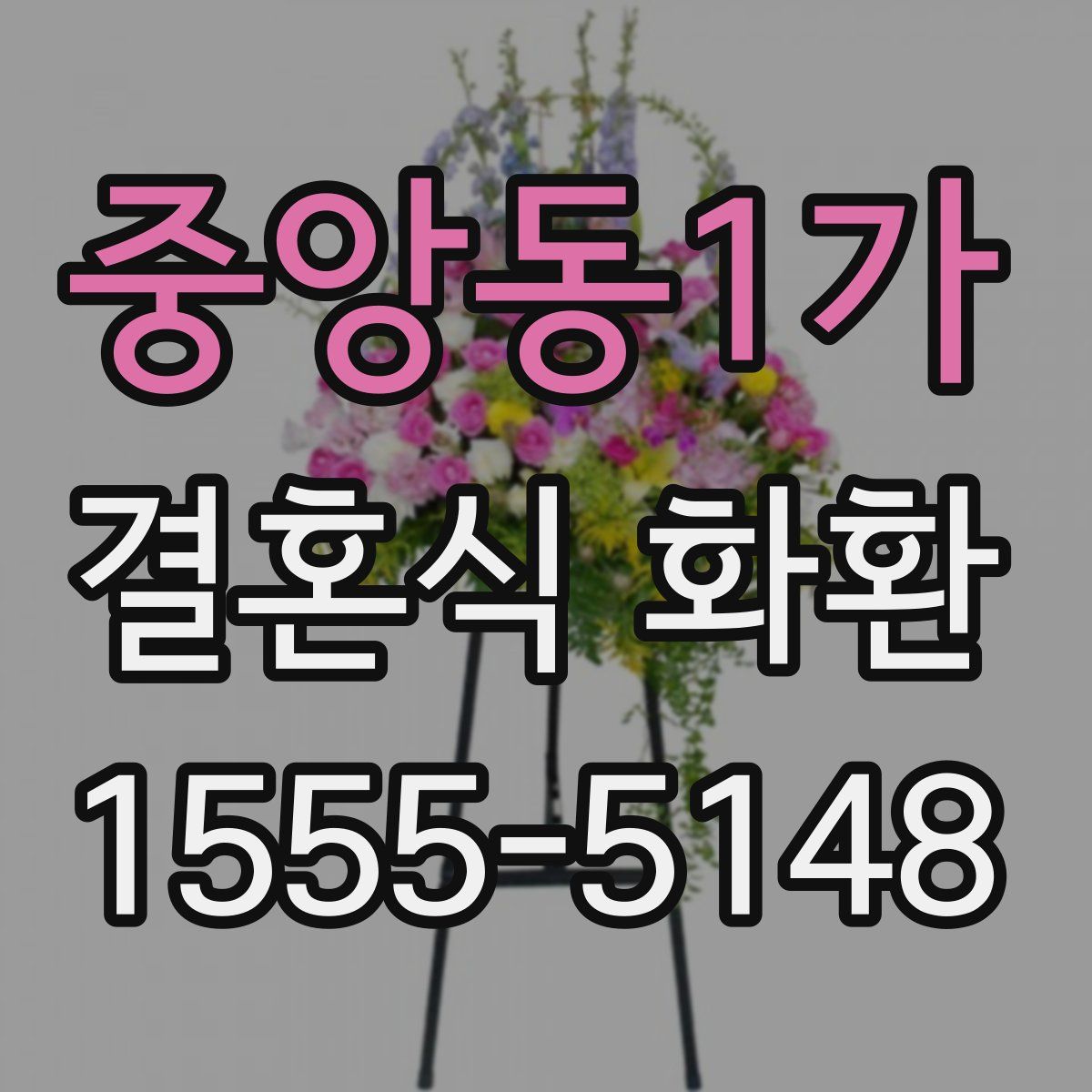 중앙동1가 결혼식 화환