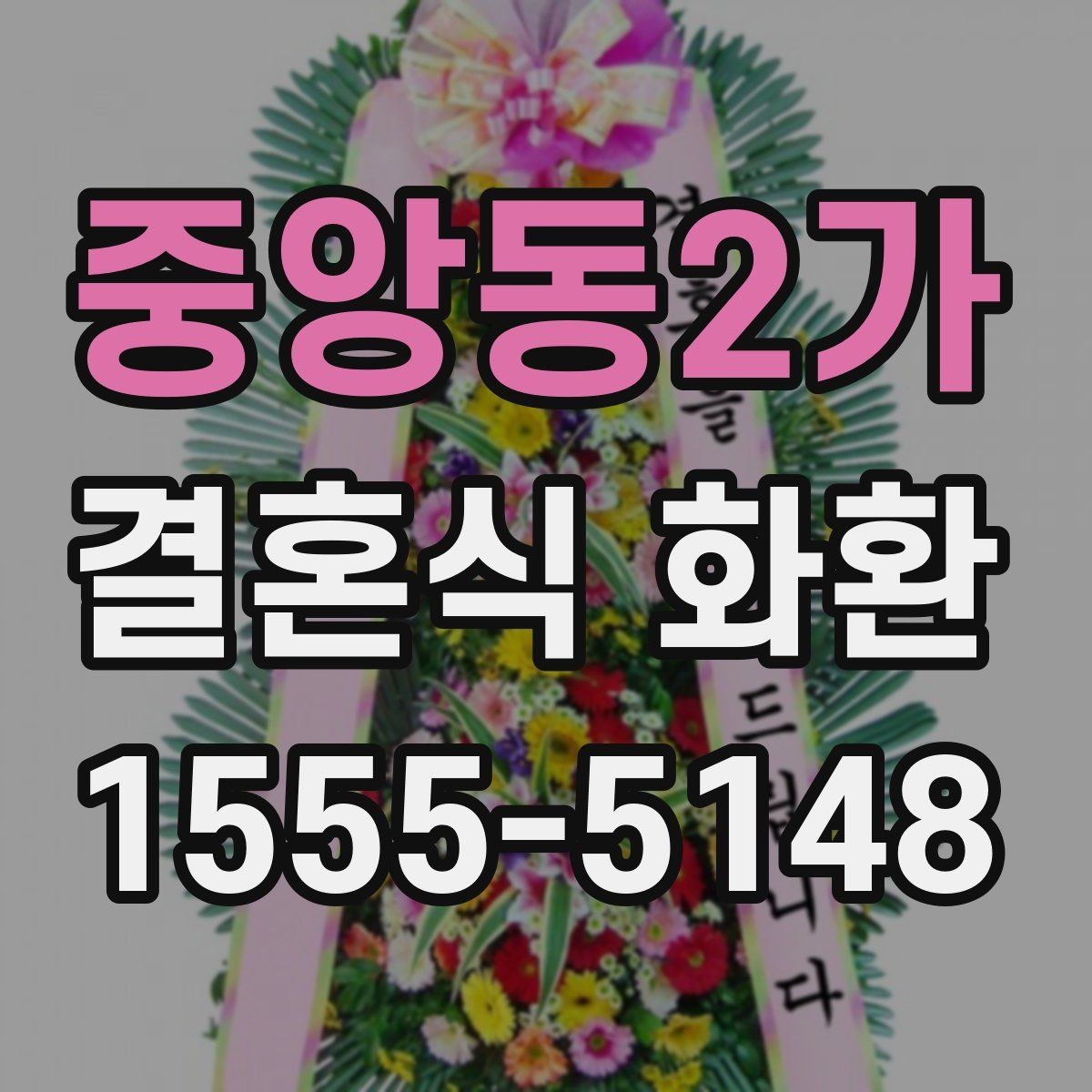 중앙동2가 결혼식 화환 비용 부담을 줄이는 선택 기준