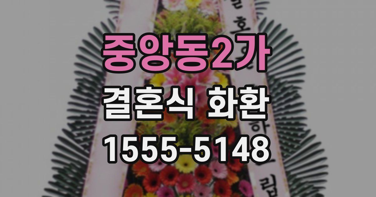 중앙동2가 결혼식 화환