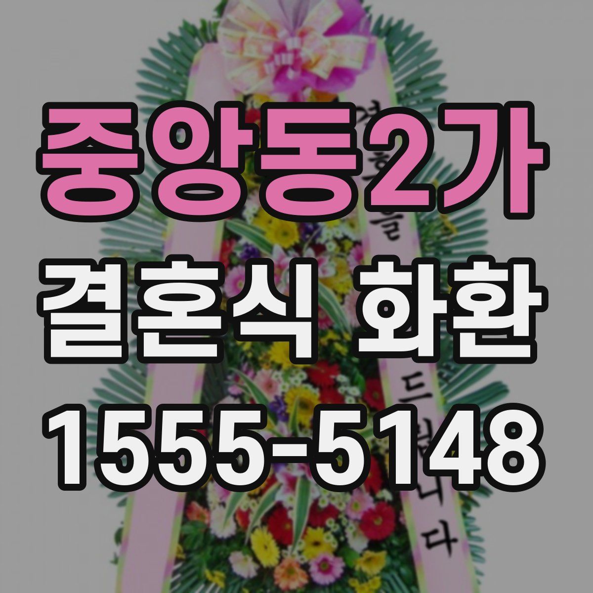 중앙동2가 결혼식 화환