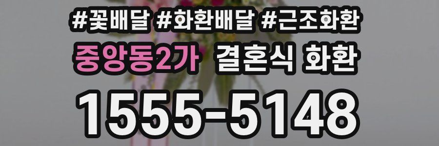 중앙동2가 결혼식 화환