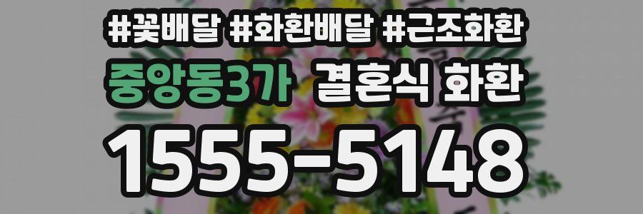 중앙동3가 결혼식 화환