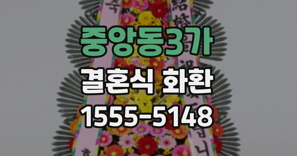 중앙동3가 결혼식 화환