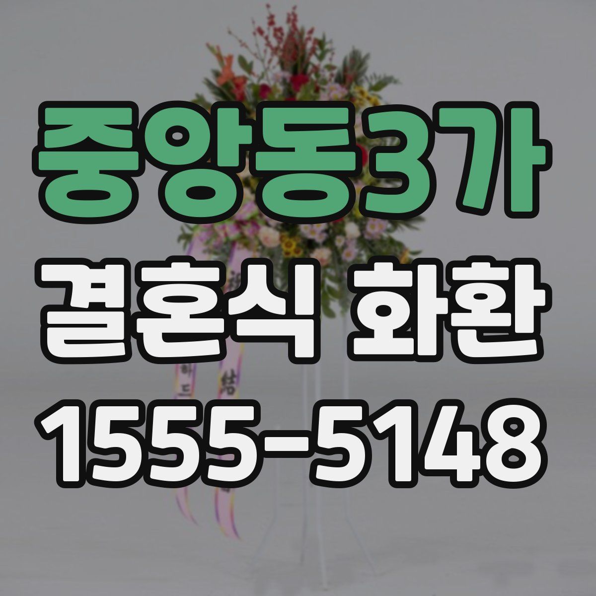 중앙동3가 결혼식 화환