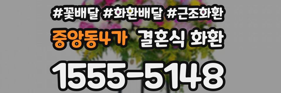 중앙동4가 결혼식 화환