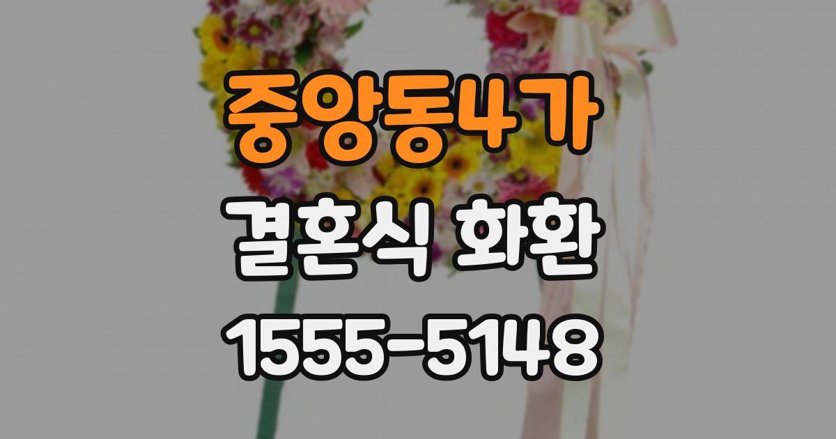 중앙동4가 결혼식 화환