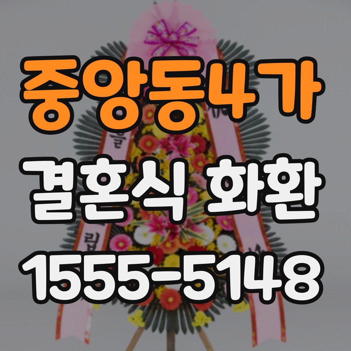 중앙동4가 결혼식 화환