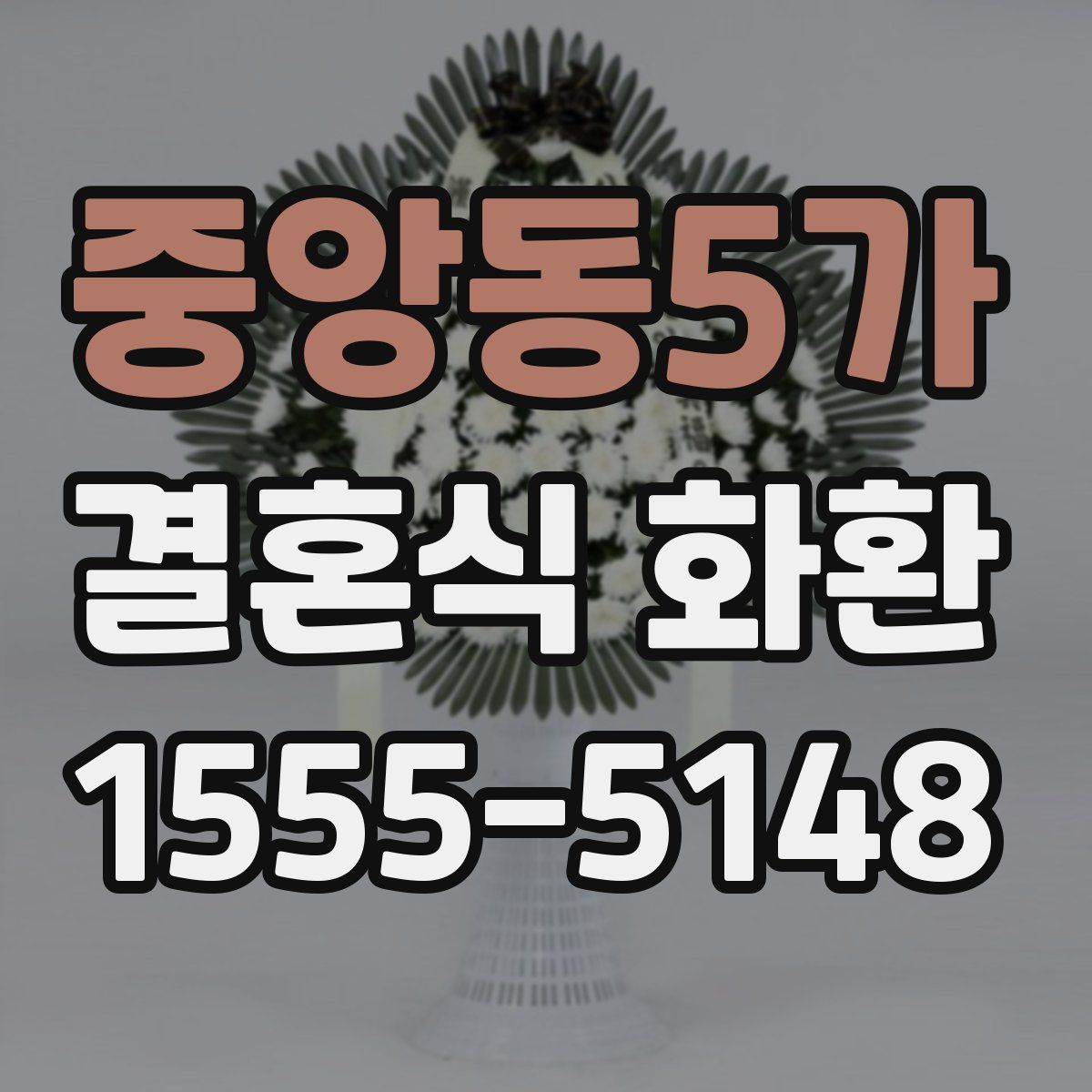 중앙동5가 결혼식 화환