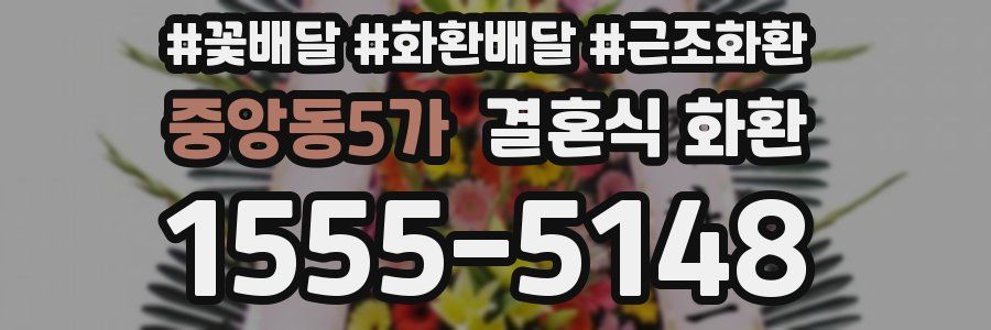 중앙동5가 결혼식 화환