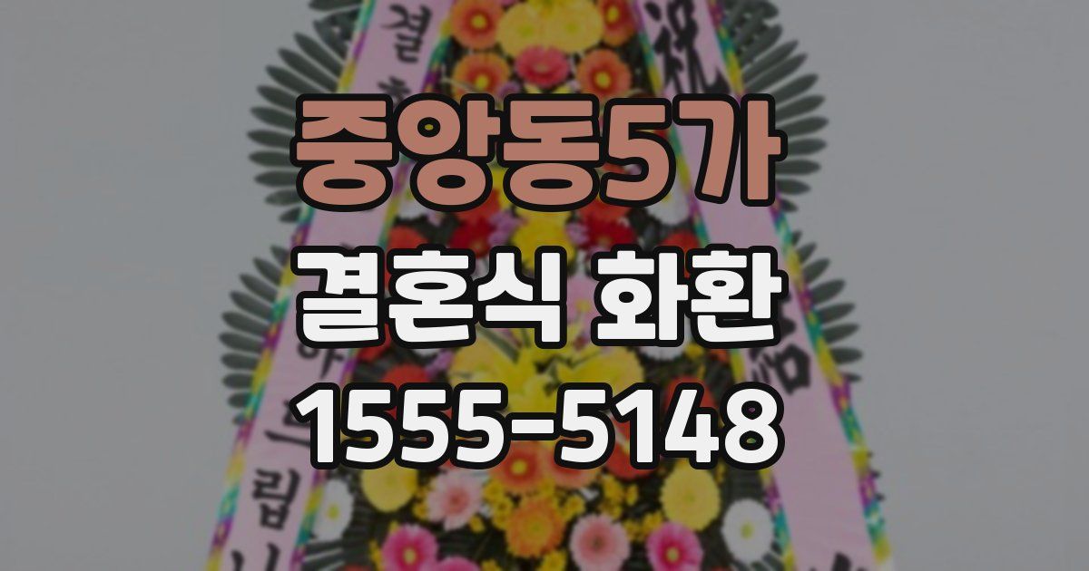 중앙동5가 결혼식 화환