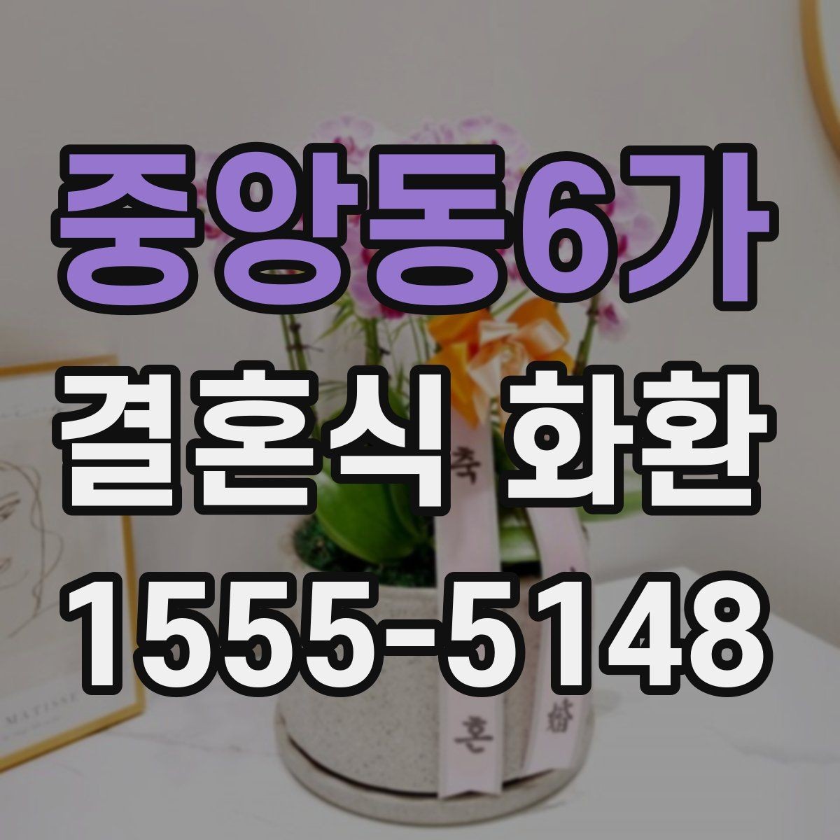 중앙동6가 결혼식 화환 문구 작성 예시를 상황별로 살펴보기