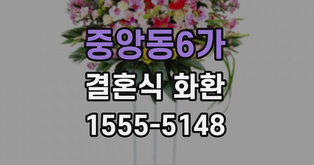 중앙동6가 결혼식 화환