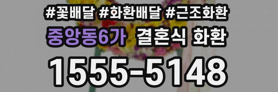 중앙동6가 결혼식 화환