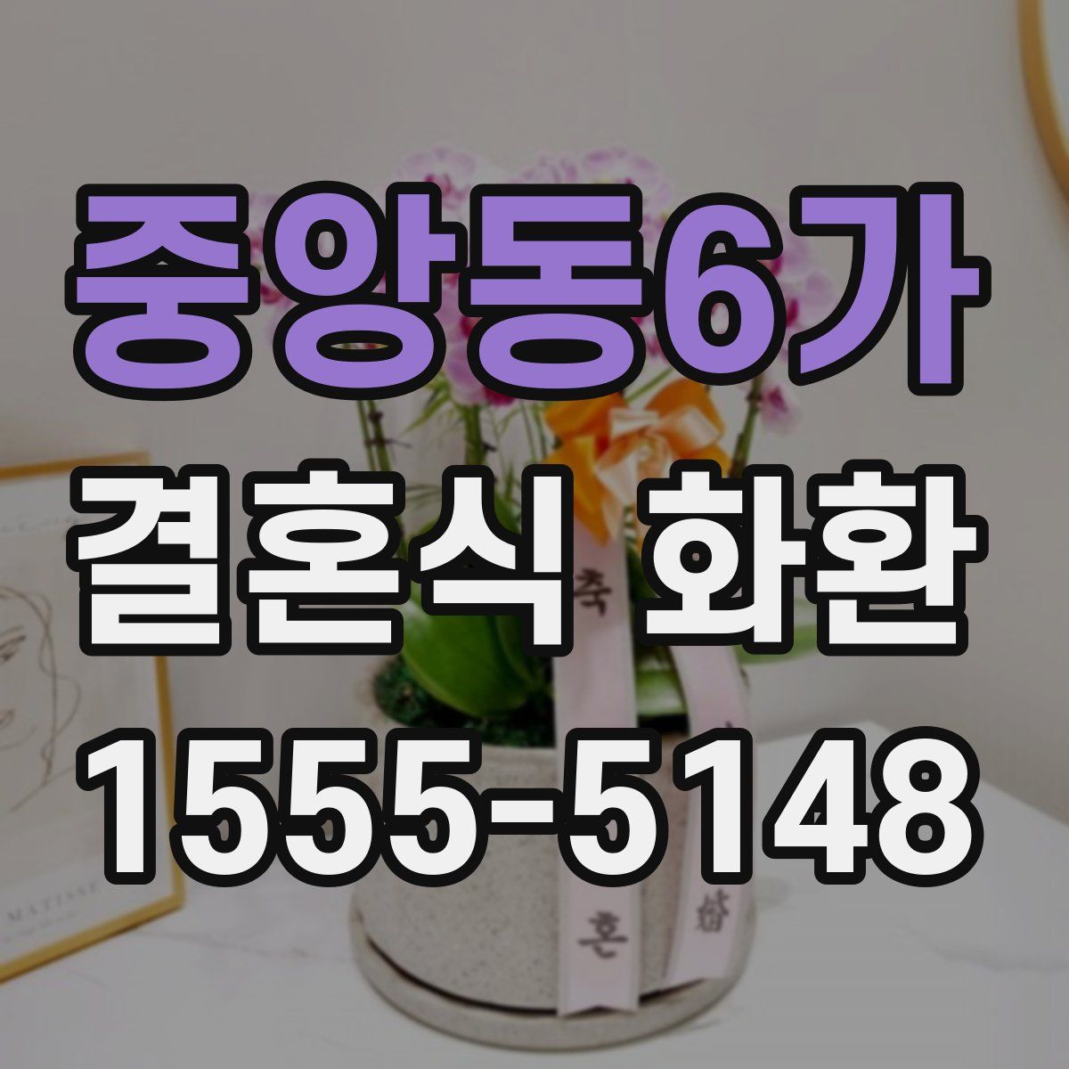 중앙동6가 결혼식 화환