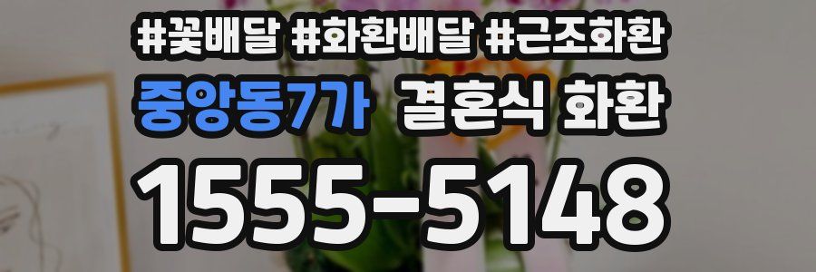 중앙동7가 결혼식 화환