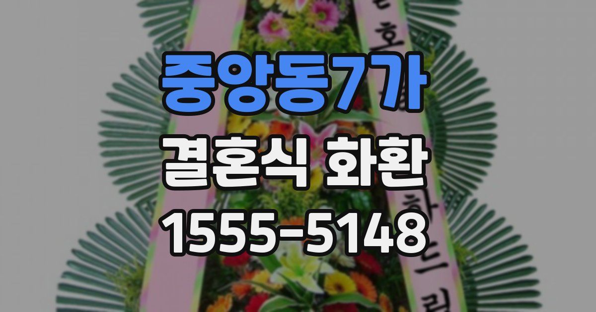 중앙동7가 결혼식 화환