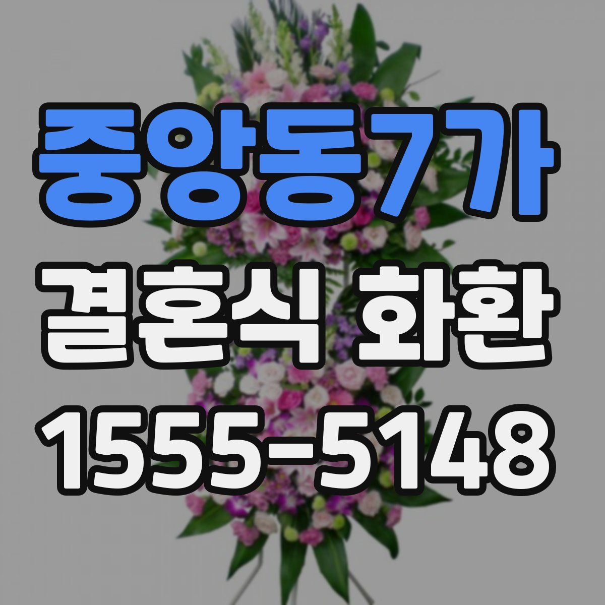 중앙동7가 결혼식 화환
