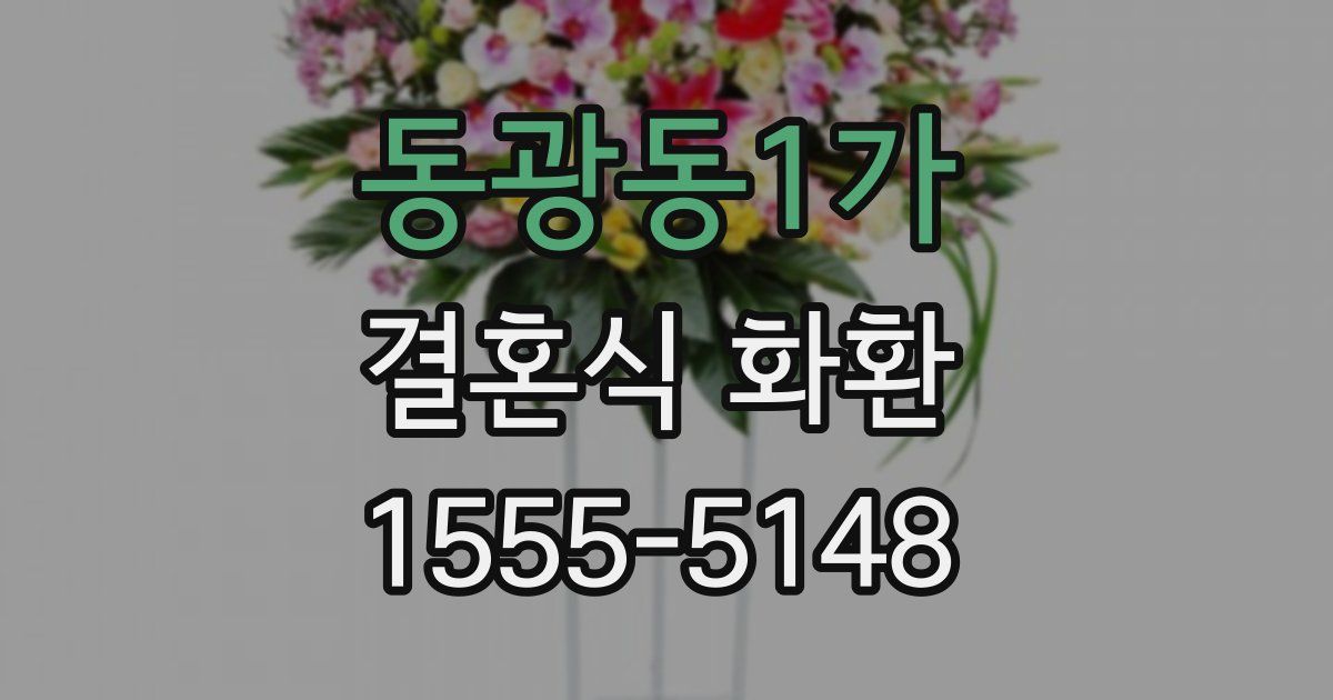동광동1가 결혼식 화환