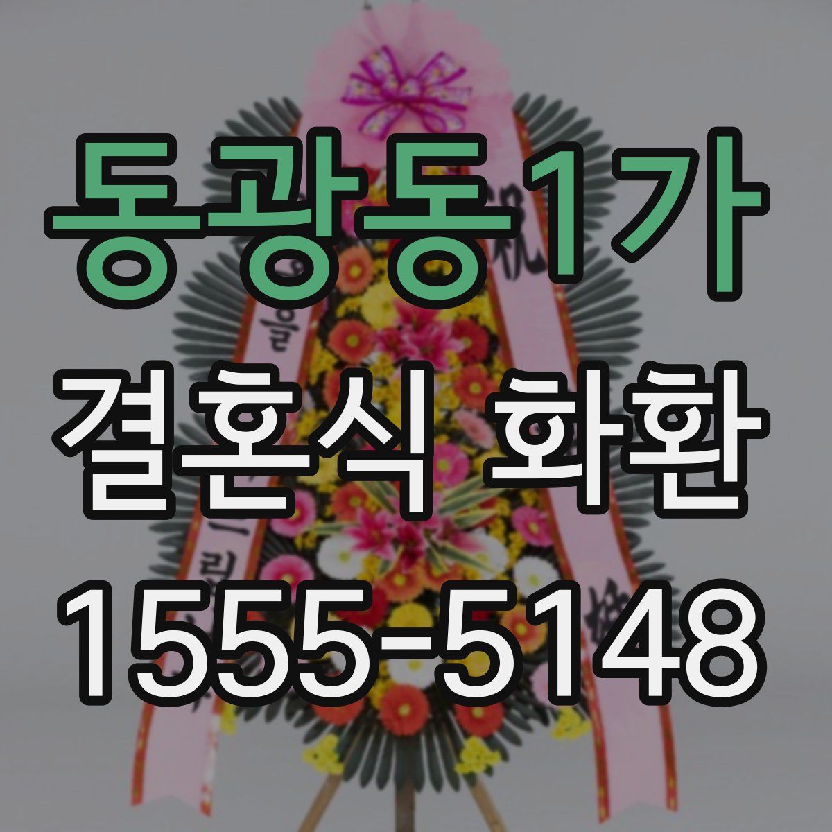 동광동1가 결혼식 화환
