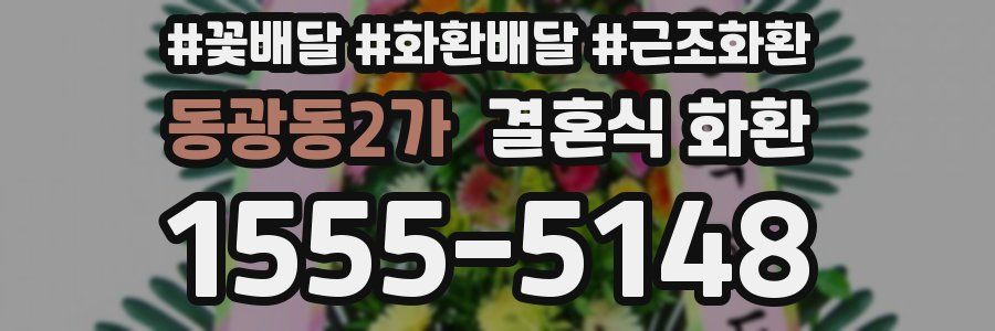동광동2가 결혼식 화환