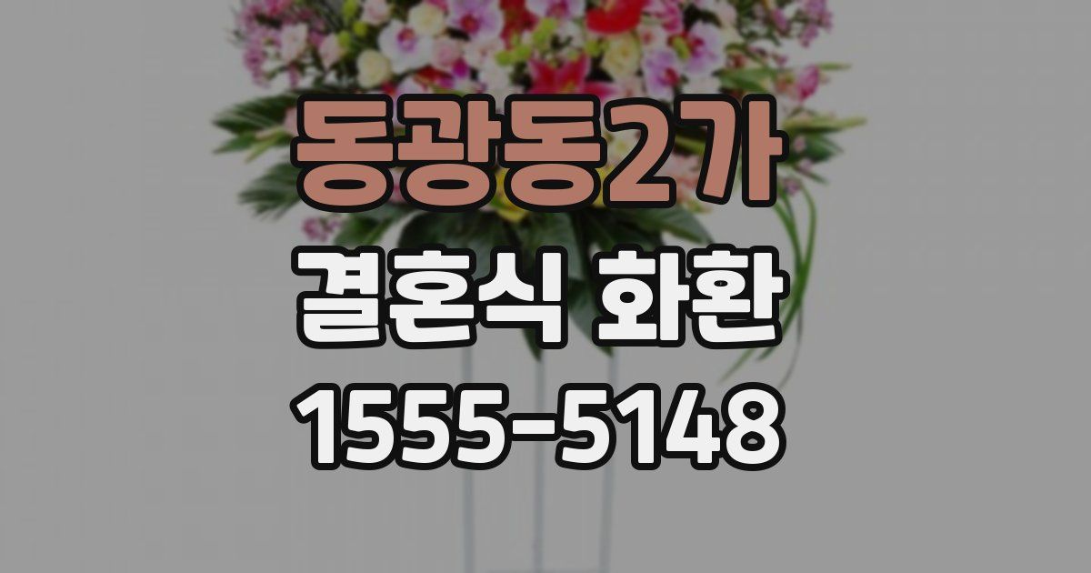 동광동2가 결혼식 화환