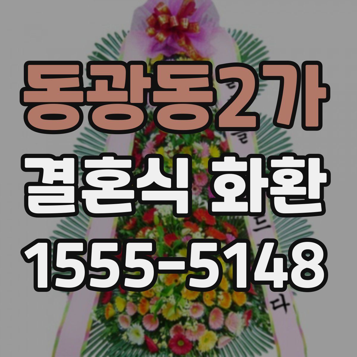 동광동2가 결혼식 화환