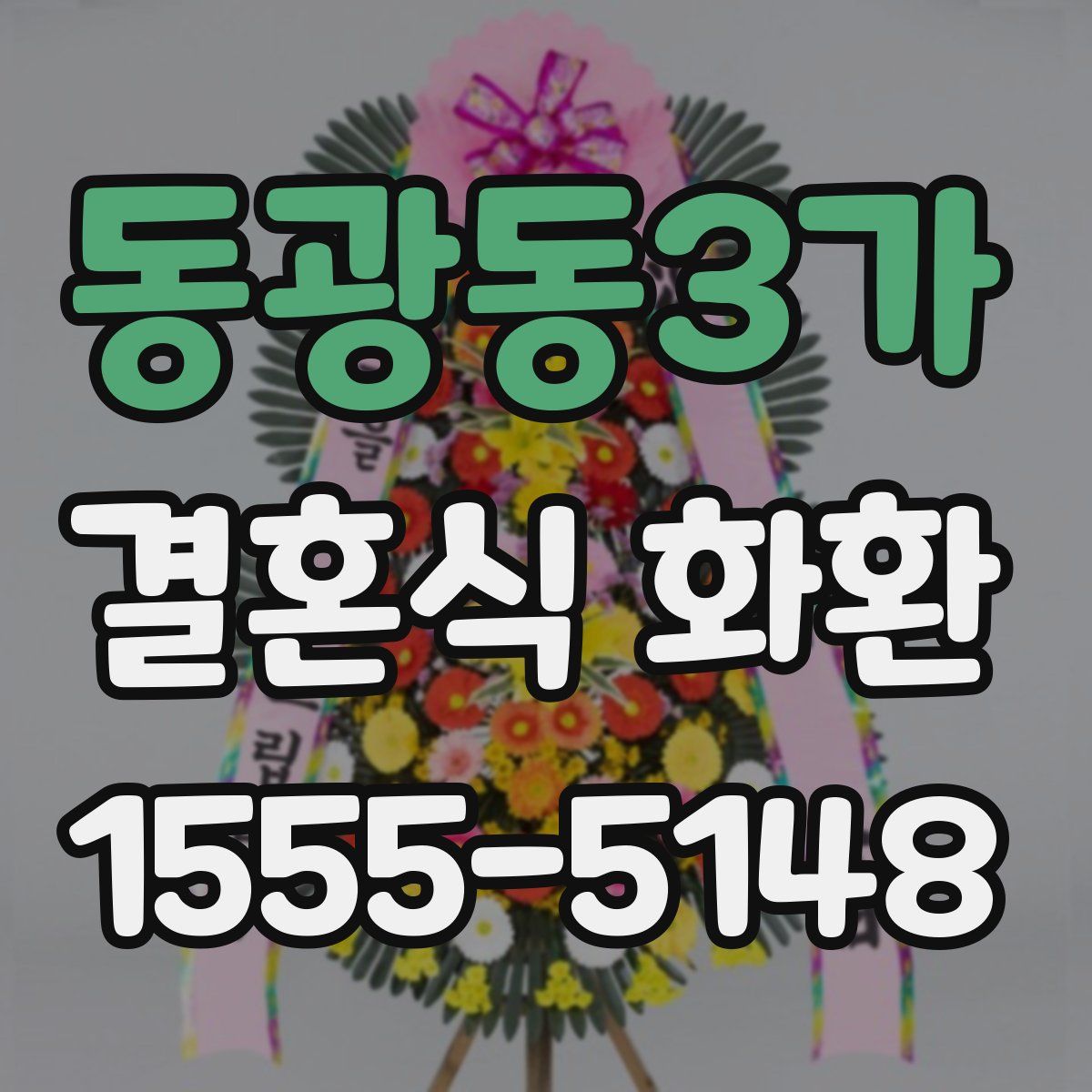 동광동3가 결혼식 화환