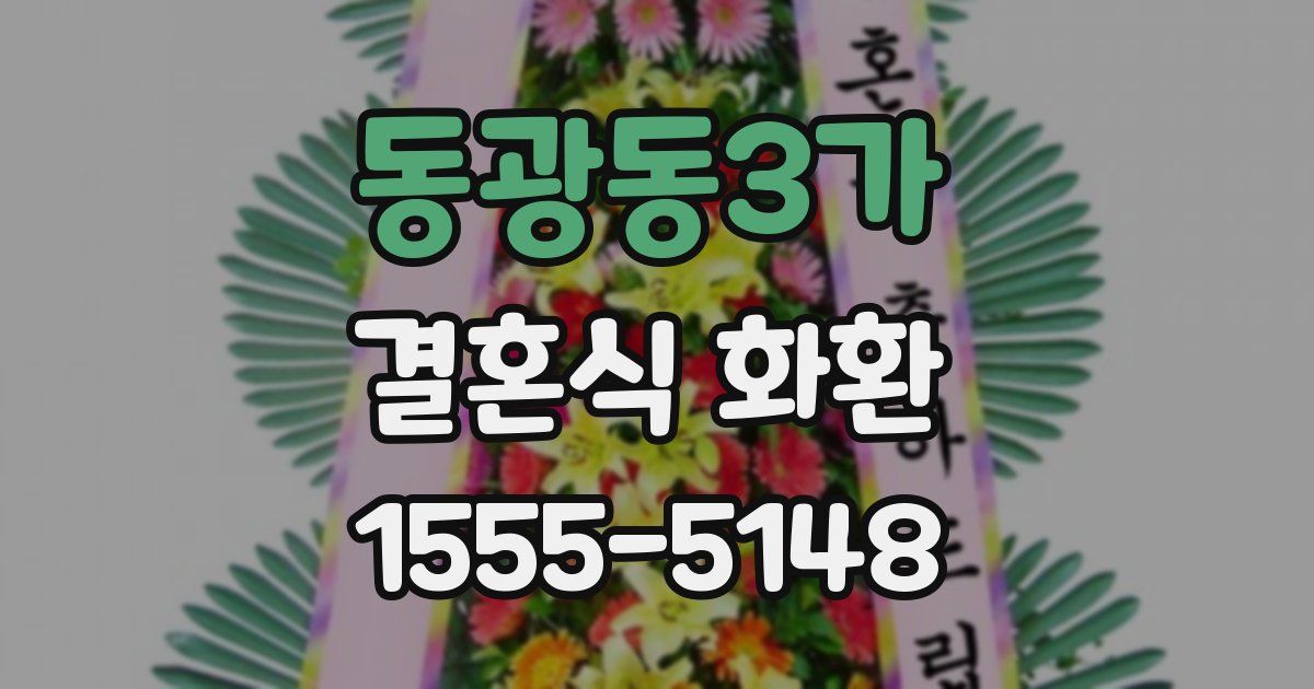 동광동3가 결혼식 화환