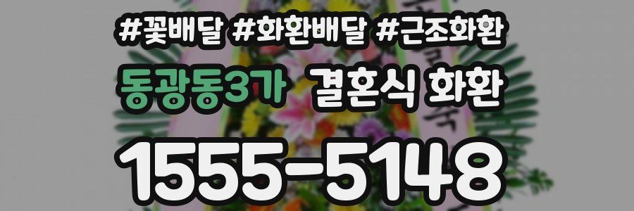 동광동3가 결혼식 화환