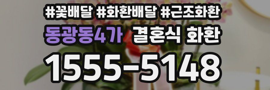 동광동4가 결혼식 화환