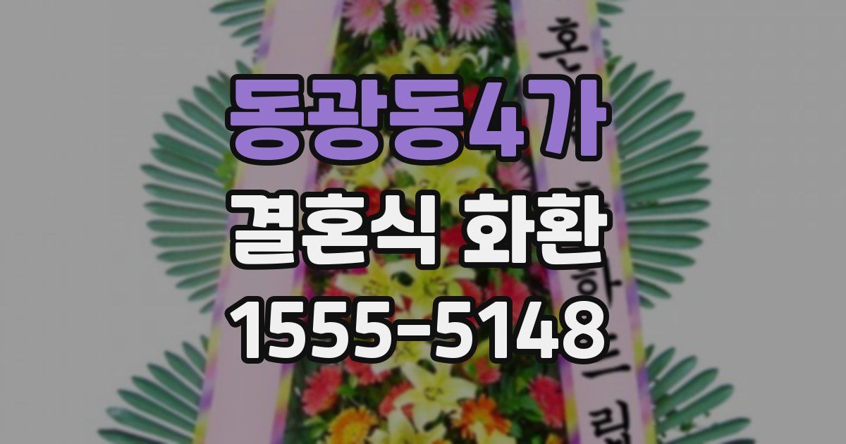 동광동4가 결혼식 화환