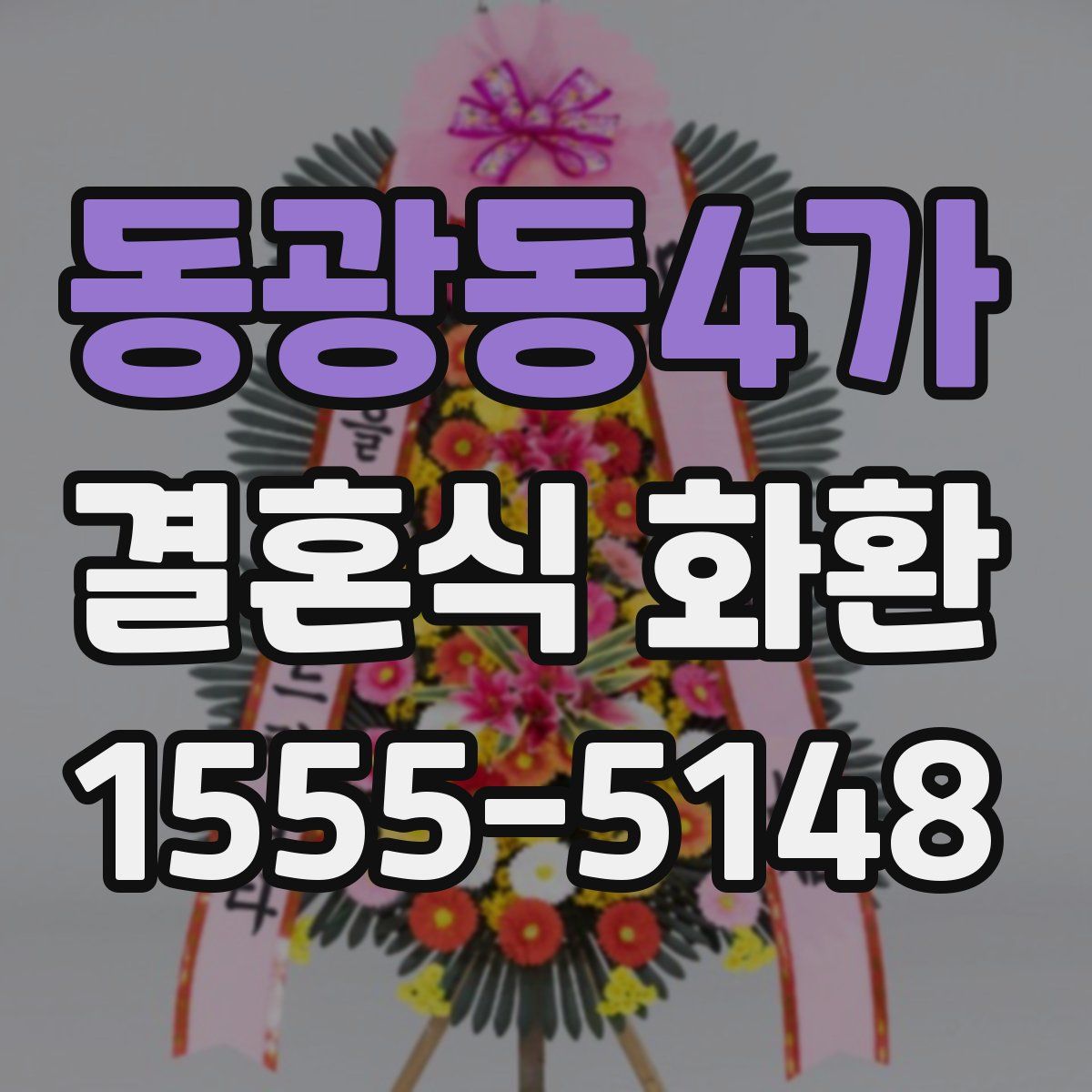 동광동4가 결혼식 화환