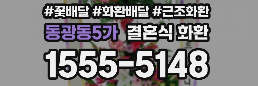 동광동5가 결혼식 화환