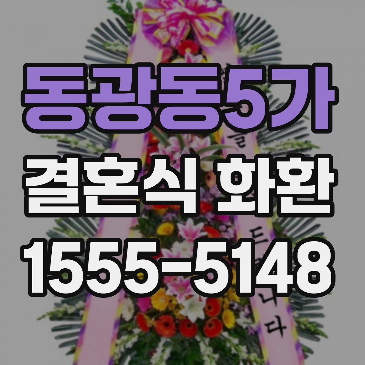 동광동5가 결혼식 화환