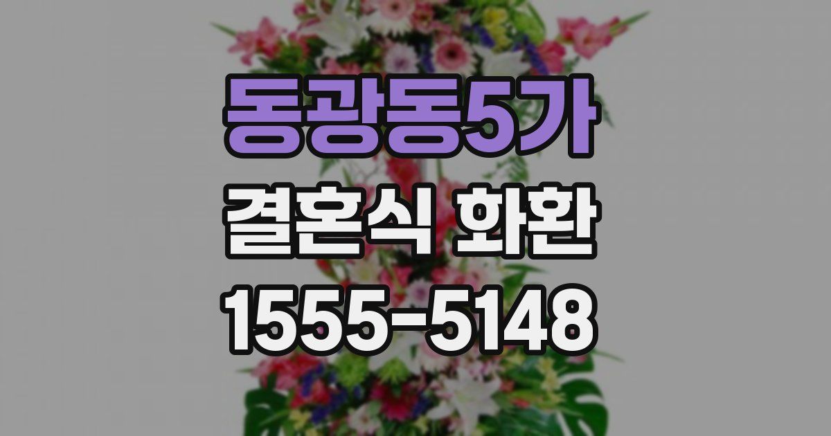 동광동5가 결혼식 화환